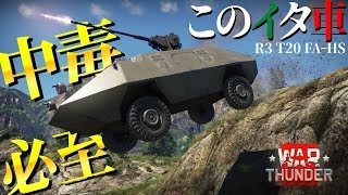 中毒性抜群！このイタ車やめられない止まらない！R3 T20 FA-HS・WarThunder#42【ゆっくり実況】