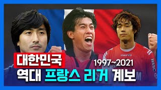 프랑스 리그에 진출했던 역대 대한민국 해외파 선수들 1편 (서정원 ~ 남태희)