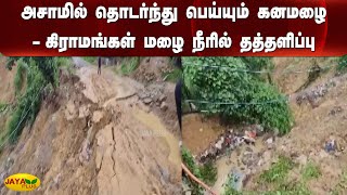 அசாமில் தொடர்ந்து பெய்யும் கனமழை- கிராமங்கள் மழை நீரில் தத்தளிப்பு | Assam | Heavy Rain