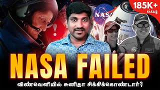 NASA Lied Again | விண்வெளியில் மாட்டிக்கொண்ட Sunitha Williams \u0026 Co | Tamil | TP