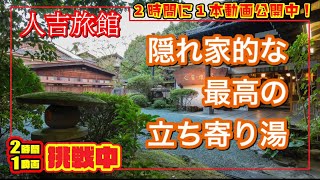 【立ち寄り湯】懐かしさ溢れる「人吉旅館」でゆったりリラックス！