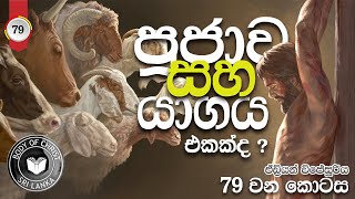 79  වන කොටස | ඔබත් පූජාවක් බව දන්නවද ? | Adrian Wijesuriya -074 047 5575