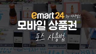 [이마트24 매뉴얼] 모바일 상품권(기프티콘, 기프티카드) | 포스 사용법(2019 ver)