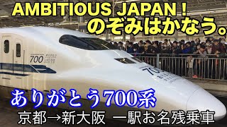 (ラストラン運休！)引退間近の東海道700系に一駅だけお名残乗車してきた(京都→新大阪）