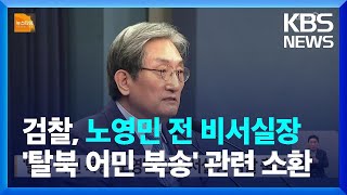 ‘탈북 어민 북송’ 노영민 전 비서실장 검찰 출석 / KBS  2022.10.19.