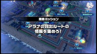 『バディミッション BOND』体験版　#6 「Mission 1 犬と野獣」アラナの救出ルートの情報を集めろ！