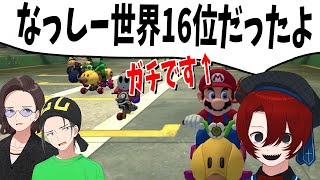 なっしー、マリカーで元世界16位のガチ勢だったことが判明 なんでお前黙ってたんや・・・ - マリオカート8 デラックス