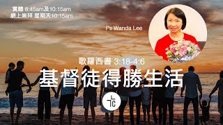 基督徒得勝生活｜Ps Wanda Lee｜10.07.2022｜ 歌羅西書 3:18-4:6