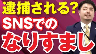 SNSでのなりすましは犯罪？