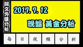 2017.7.12 晚盤分析 l 阿文外匯分析 外匯投資入門教學交易黃金分析 | 外汇投资入门教学交易黄金分析