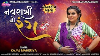 Kajal Maheriya || Navratri No Rang || નવરાત્રી નો રંગ Non Stop Garba @mahakalivideography