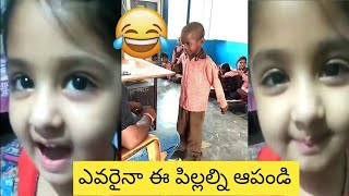 ఎవరైనా ఈ పిల్లల్ని ఆపండి🤣 Funny Kids Funny Videos