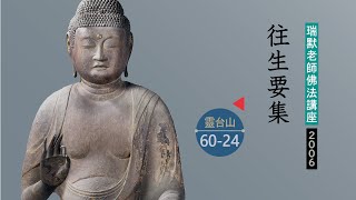 【靈台山60-24】往生要集（瑞默老師）