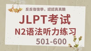 日语听力｜jlpt n2｜日语中级语法听力练习501-600