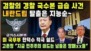 [세뇌탈출 3467탄] 검찰의 경찰 국수본 급습 사건｜내란드립 탈출은 지능순~｜미 국무부, 한덕수 적극 쉴드｜고든창 “지금 민주주의 떠드는 넘들은 깡패xx들”