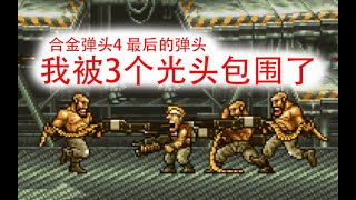 【合金弹头4】虐心改版《最后的弹头》全分支路线无伤一命打法（注意简介）