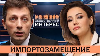 Общественный интерес. Импортозамещение