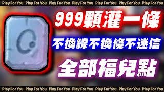 999顆灌一條附魔實測！不換線！不換條！不迷信！全部福兒點！直接到底！｜RO新世代的誕生 ｜PFY玩給你看