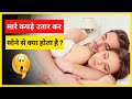 सारे कपड़े उतार कर सोने से क्या होता है ? 😱 | Sleeping without cloths | #shorts #youtubeshorts