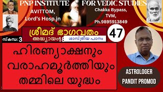 ശ്രീമദ്ഭാഗവതം- വ്യാഖ്യാനം. 47-സ്കന്ധം 3/18- ഹിരണ്യാക്ഷനും വരാഹമൂർത്തിയും തമ്മിലെ യുദ്ധം