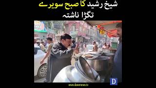 Sheikh Rasheed's Breakfast Video | Dawn News