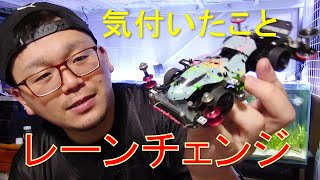 【mini4wd】レーンチェンジが入るようになった…！？レースに立て続けに出て気付いたこと【ミニ四駆】