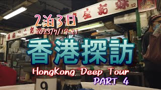 【旅動画】香港探訪2023_その４ Hongkong Deep Tour【PART 4】お粥食べて帰るわ