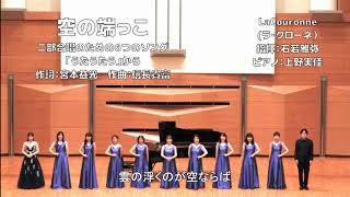 【女声合唱】空の端っこ【二部合唱のための６つのソング「うたうたう」】