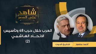 (2)شاهد علي العصر| عدنان الباجة جي  يتحدث مع أحمد منصور عن العرب خلال حرب 48 وتأسيس الاتحاد الهاشمي