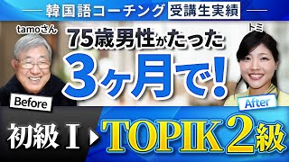 【TOPIK2級合格】75歳の男性が初級Ⅰから3カ月で！【韓国語コーチング成果報告】