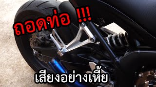 CBR650F ถอดท่อ เสียงโครตเหี้ย แสบหู สายลั่น No Muffler Exhaust