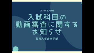 聖徳大学音楽学部より、入試に関する大切なお知らせ