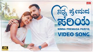 ನಿನ್ನ ಪ್ರೇಮದ ಪರಿಯ | Ninna Premada Pariya Video | C Aswath | K.S. Narasimha Swamy | BVM Ganesh Reddy