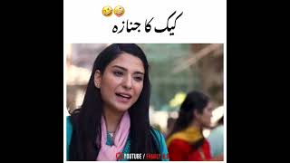 😅Cake Ka Jinaza 🤪 Hum Tum Drama Status #shorts #ViralStatus #viralshorts #pakistandramastat