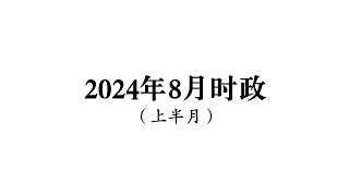 2024年8月上半月时政 | 事業編/國考、省考公務員必備時事政治考點解析 | 公务员时政