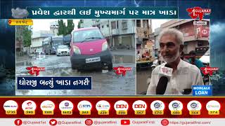 ધોરાજી શહેર બન્યું 'ખાડા નગરી' | Gujarat First