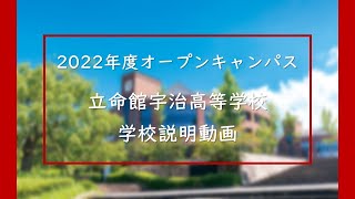 6/18　立命館宇治高等学校　学校説明動画