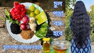 দীর্ঘ ১০ বছর ধরে এই তেল ব্যবহার করছি। এই তেল ব্যবহার করলে চুল পড়া বন্ধ হবে এবং চুল ঘন, কালো হবে।