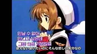 カードキャプターさくら OP（韓国語版・字幕付き）