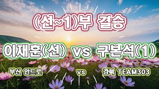 제4회 양산삽량배 전국오픈 (선~1)부 결승 이재훈(선) vs 구본석(1)