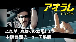 映画『アオラレ』オープニングクレジット映像