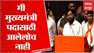 Eknath Shinde: मी मुख्यमंत्री पदासाठी आलेलोच नाही, लोकांना न्याय मिळवून देण्यासाठी आलोय! मुख्यमंत्री