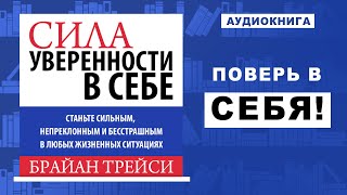 100% УВЕРЕННОСТЬ В СЕБЕ! Мощная мотивация от Брайана Трейси