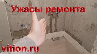 Ужасы ремонта квартир. Или как мы все переделываем.