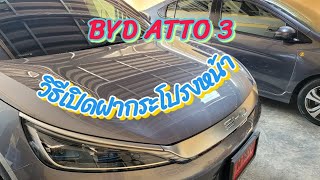 Tip-3 วิธีเปิดฝากระโปรงหน้าของรถไฟฟ้า BYD ATTO3#byd