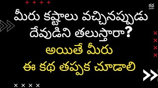 కష్టాల్లోనే దేవుడు గుర్తుకు వస్తాడా? | Telugu Motivational Story