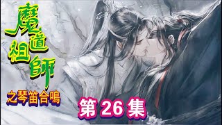 【Eng Sub】《魔道祖師之琴笛合鳴》第26集：好，藍湛，聽你的。亂葬崗這邊暫時無礙，那我們明天就去雲深不知處吧