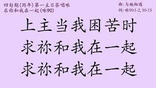 全新原创答唱咏 - 四旬期（丙年）第一主日 (2022/03/06) 答唱咏 - 咏90 (91)求祢和我在一起