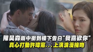 【第9節課】陳昊森雨中衝到樓下告白\