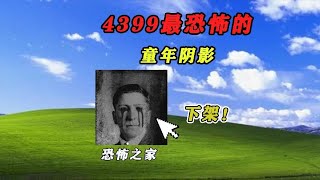 曾吓哭无数人的童年阴影，4399最恐怖的游戏！#游戏#单机游戏#恐怖游戏#小遊戲#games#4399#童年游戏